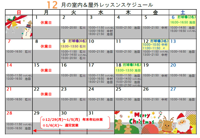 12月の室内＆野外レッスンスケジュール