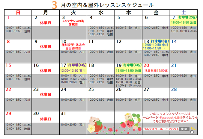 3月の室内&野外レッスンスケジュール
